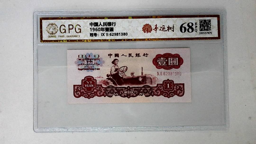 1960年壹圆