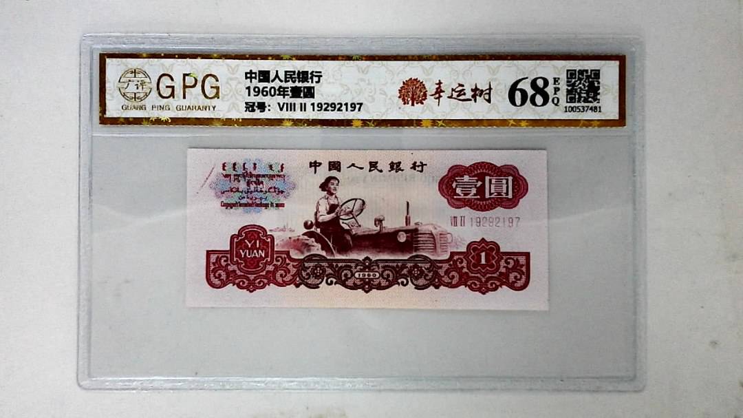 1960年壹圆