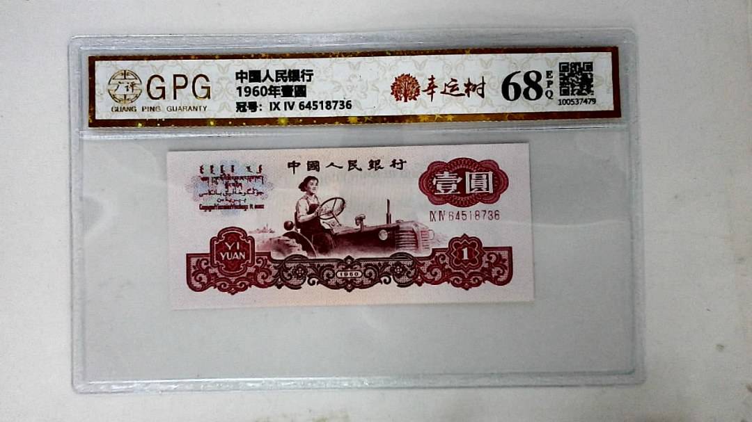 1960年壹圆
