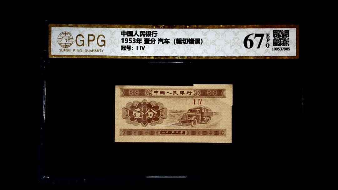 1953年 壹分 汽车（裁切错误）