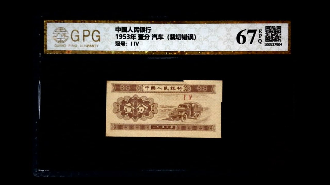 1953年 壹分 汽车（裁切错误）