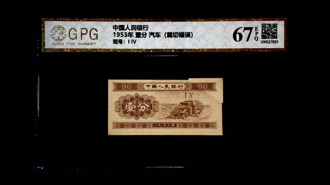 1953年 壹分 汽车（裁切错误）
