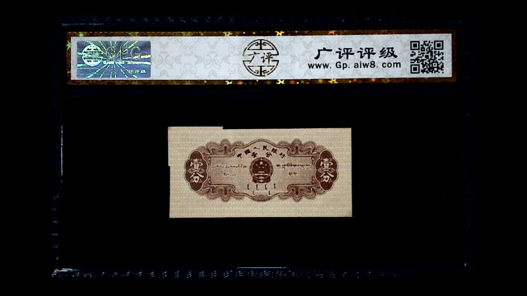1953年 壹分 汽车（裁切错误）