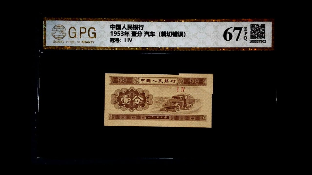 1953年 壹分 汽车（裁切错误）