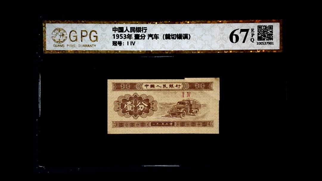 1953年 壹分 汽车（裁切错误）