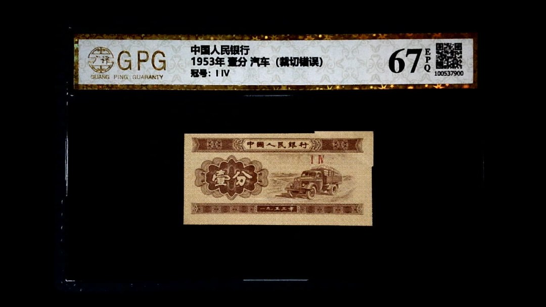 1953年 壹分 汽车（裁切错误）