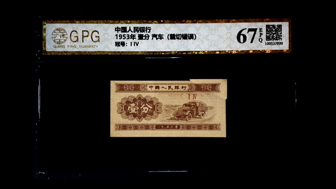 1953年 壹分 汽车（裁切错误）