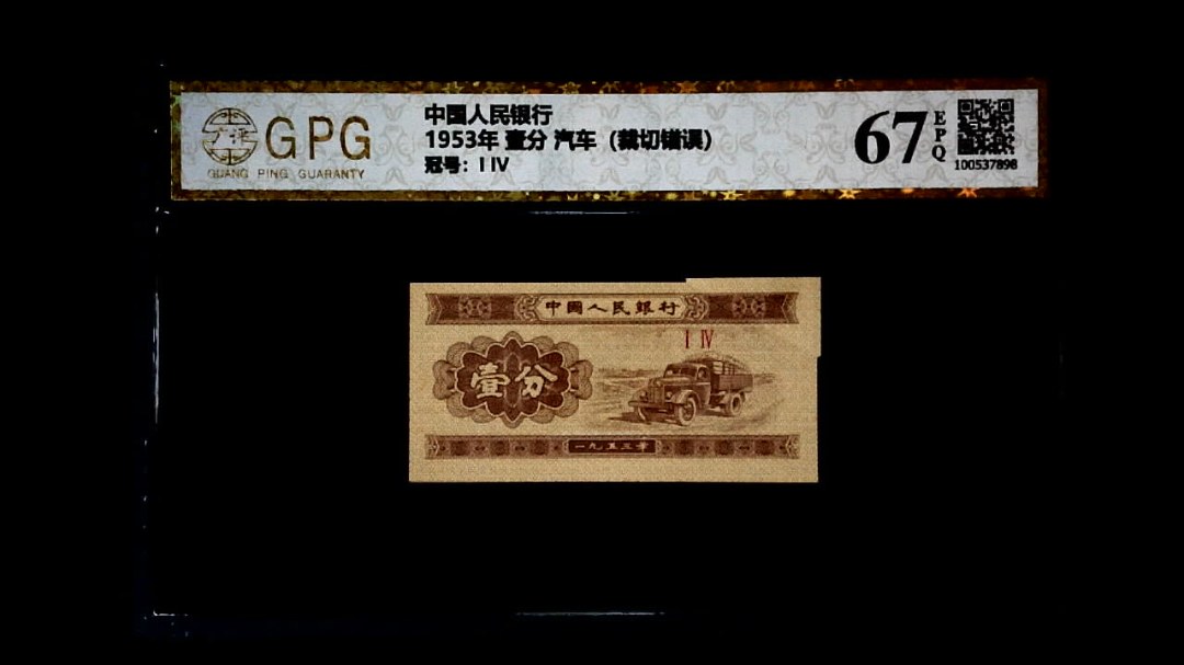 1953年 壹分 汽车（裁切错误）