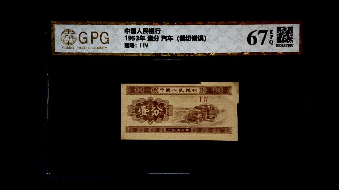 1953年 壹分 汽车（裁切错误）
