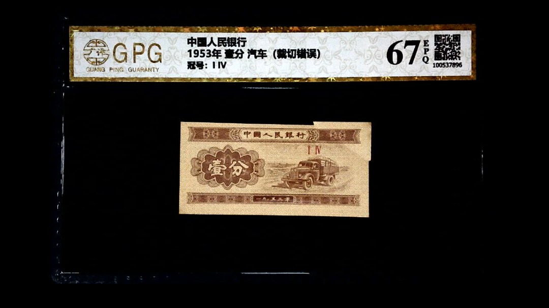 1953年 壹分 汽车（裁切错误）