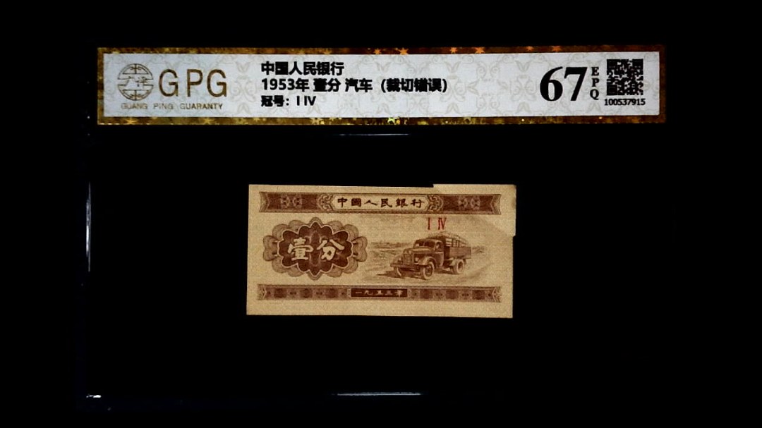 1953年 壹分 汽车（裁切错误）