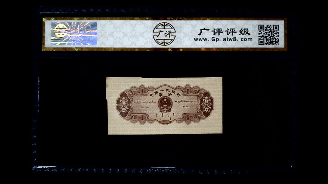 1953年 壹分 汽车（裁切错误）