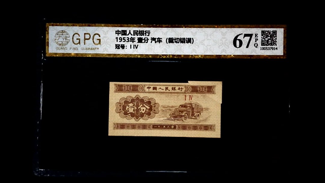 1953年 壹分 汽车（裁切错误）