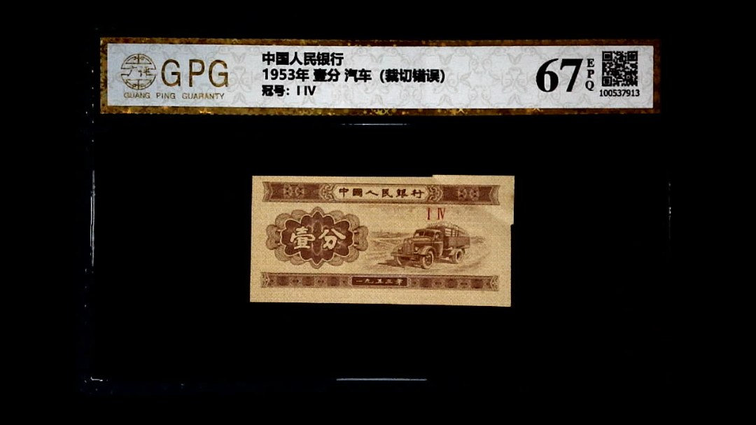 1953年 壹分 汽车（裁切错误）