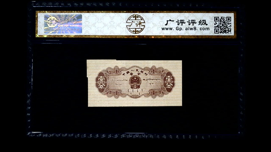 1953年 壹分 汽车（裁切错误）