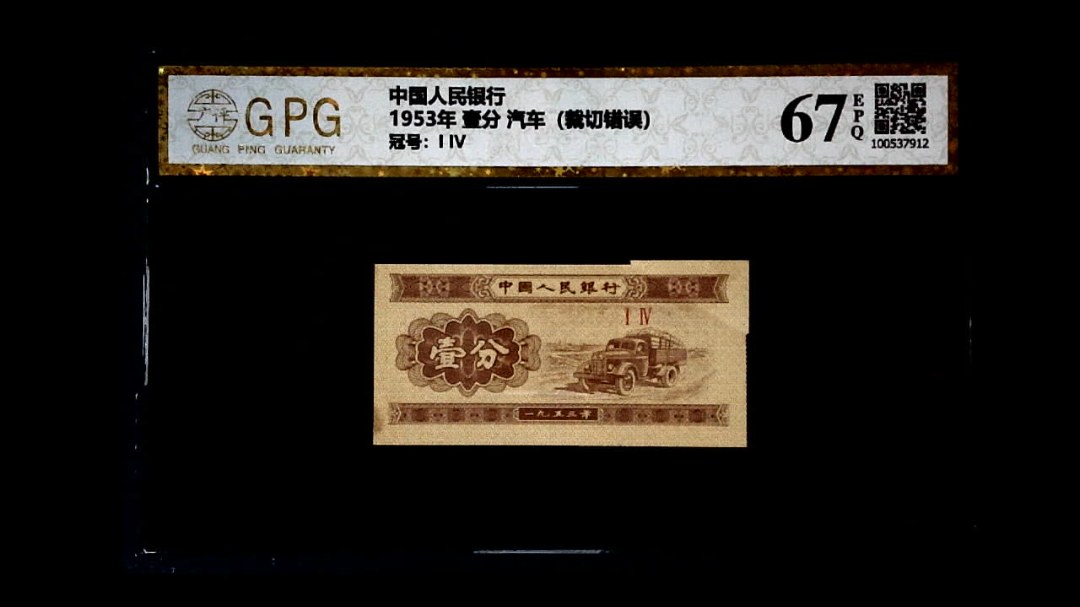 1953年 壹分 汽车（裁切错误）