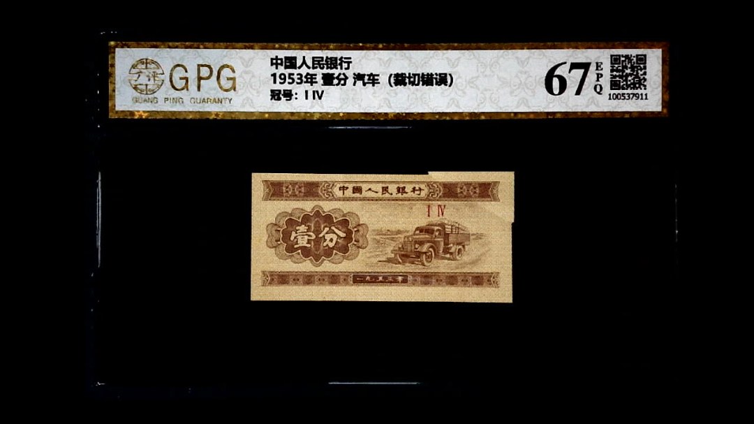 1953年 壹分 汽车（裁切错误）