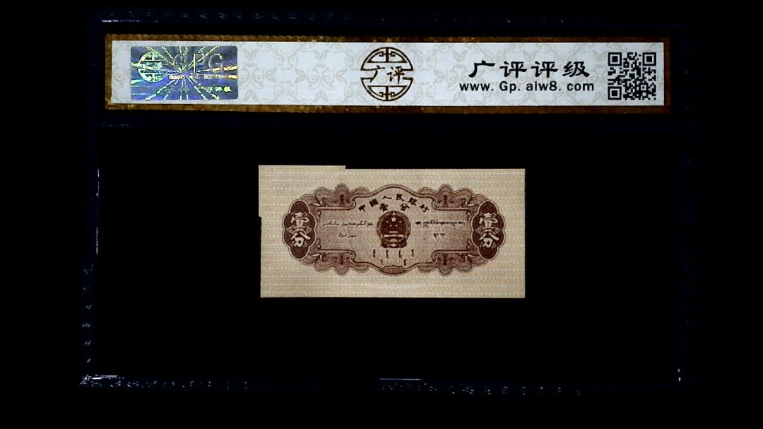 1953年 壹分 汽车（裁切错误）