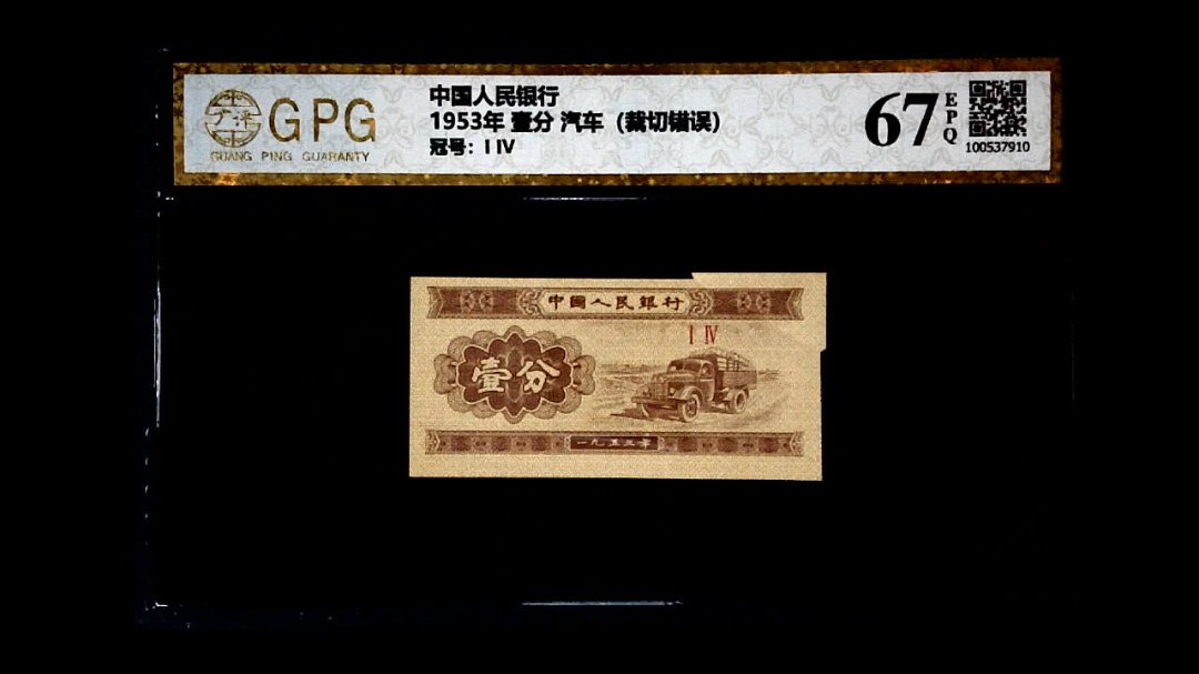 1953年 壹分 汽车（裁切错误）