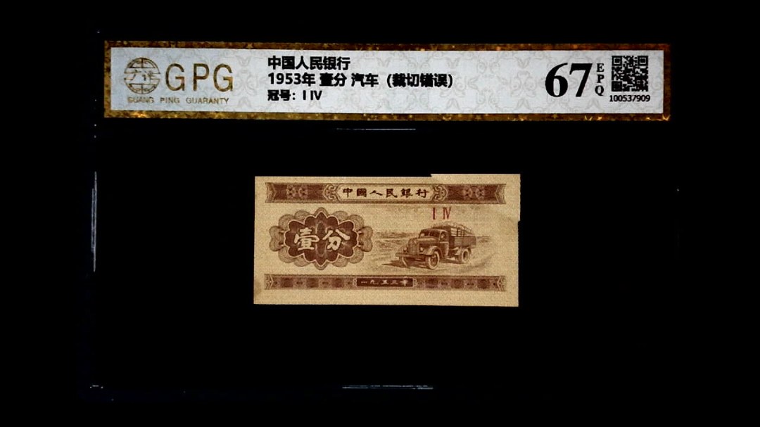 1953年 壹分 汽车（裁切错误）