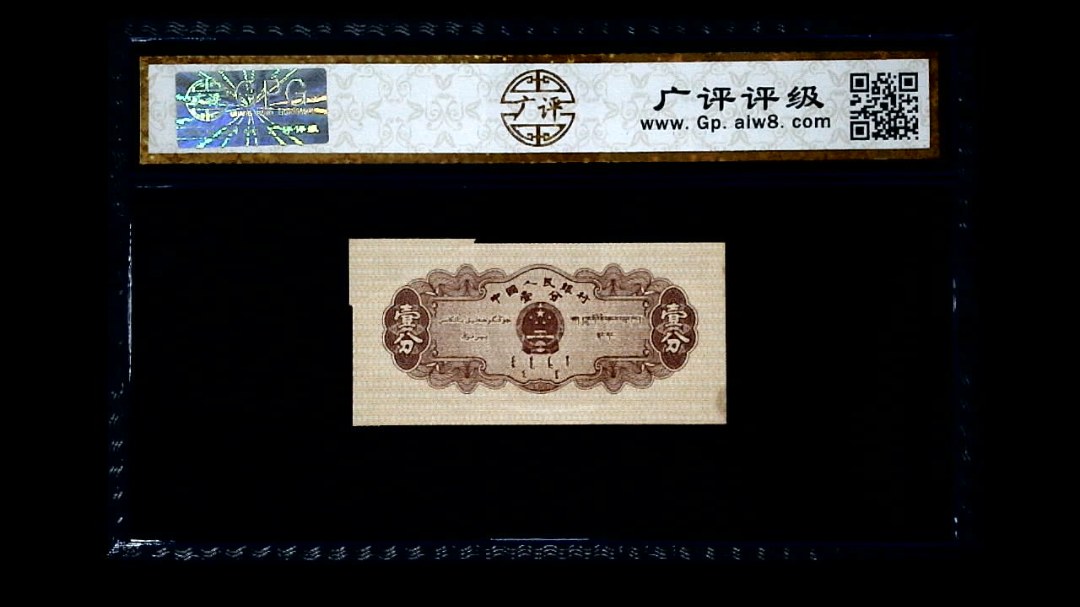 1953年 壹分 汽车（裁切错误）