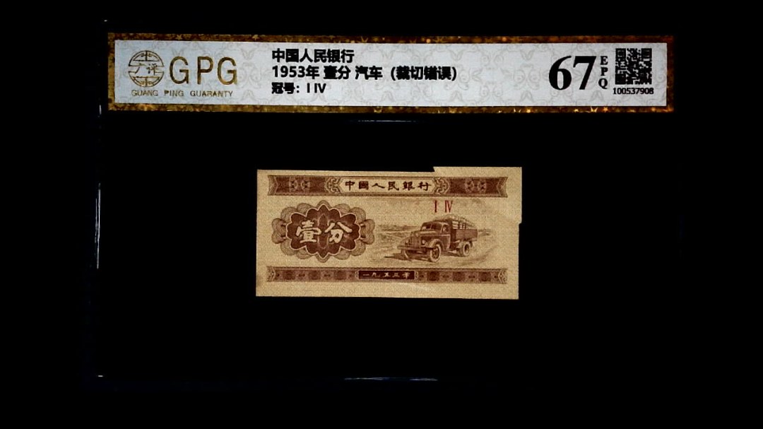 1953年 壹分 汽车（裁切错误）