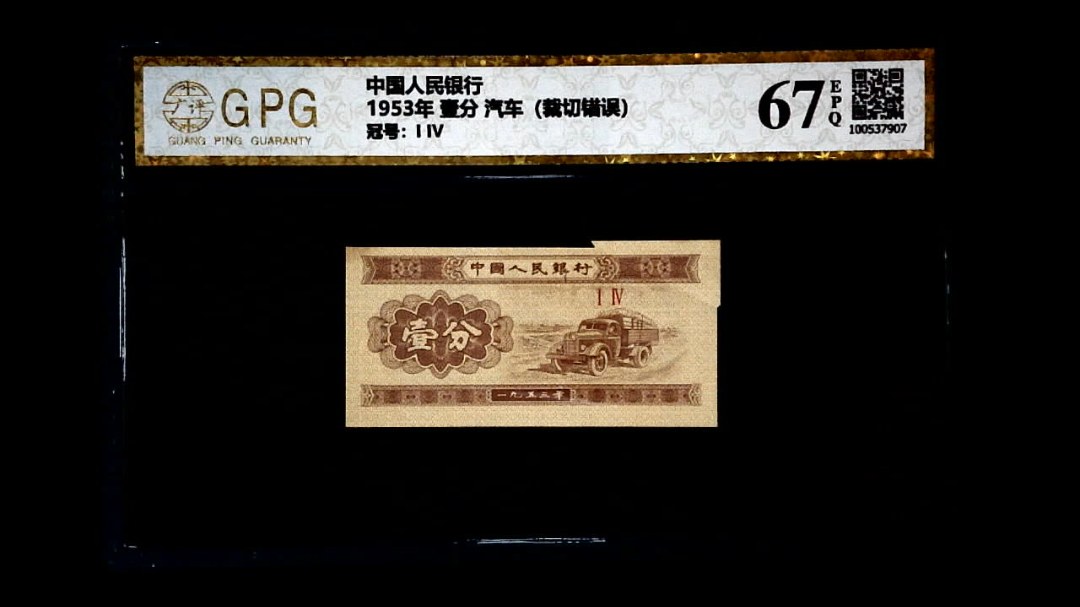 1953年 壹分 汽车（裁切错误）