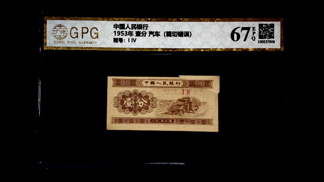 1953年 壹分 汽车（裁切错误）