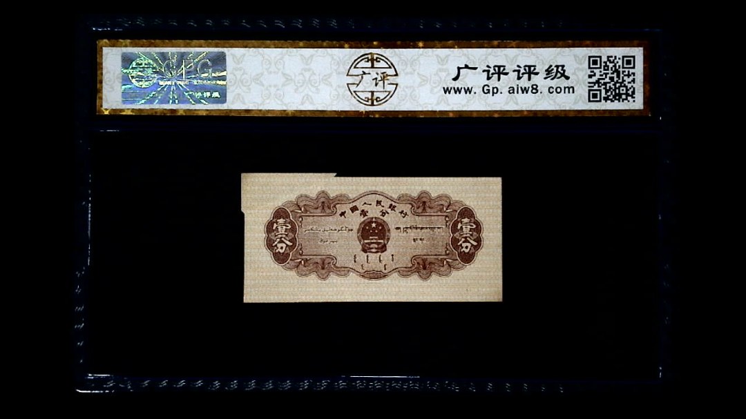 1953年 壹分 汽车（裁切错误）