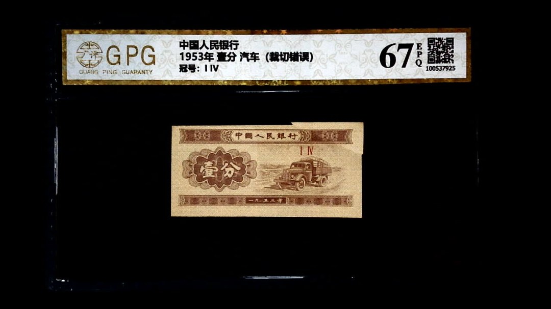 1953年 壹分 汽车（裁切错误）