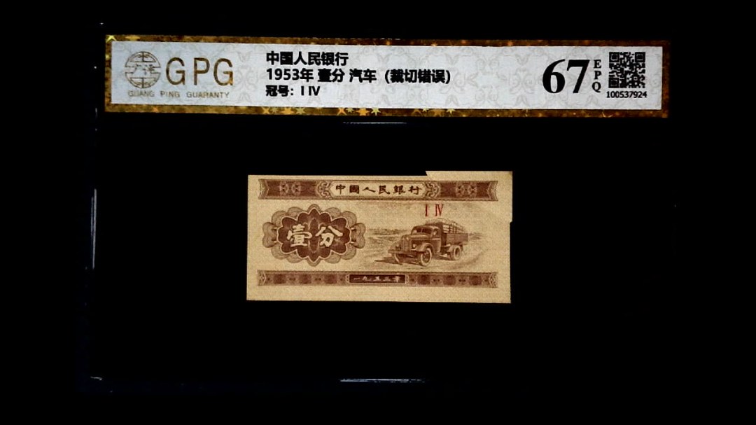 1953年 壹分 汽车（裁切错误）