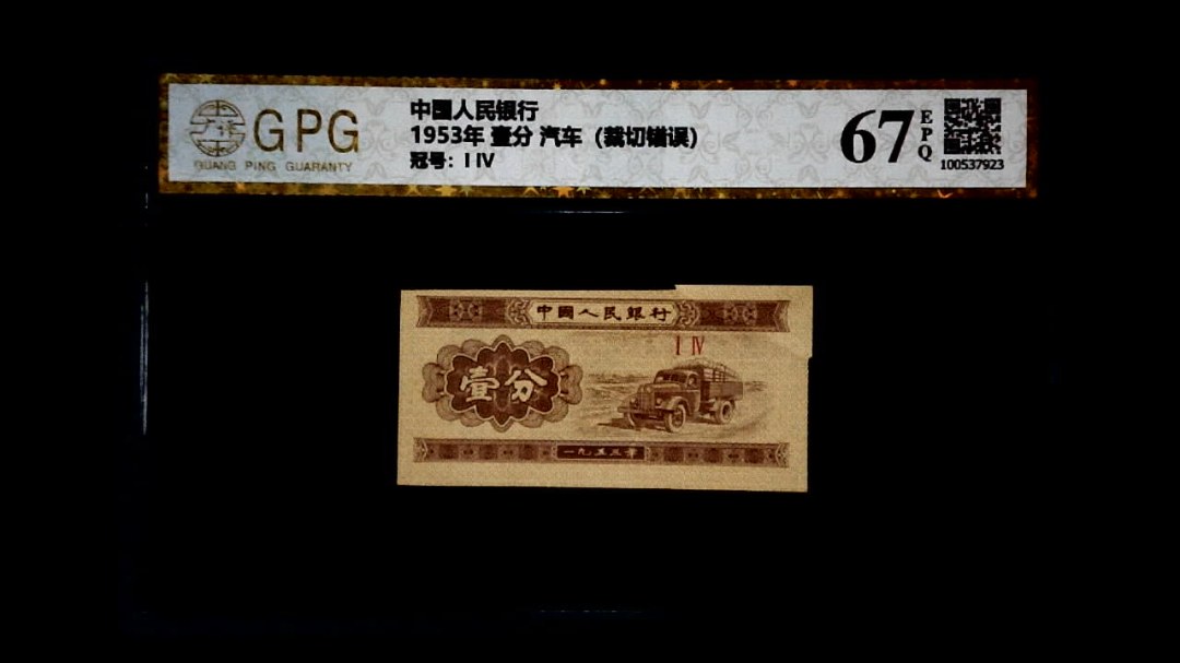 1953年 壹分 汽车（裁切错误）