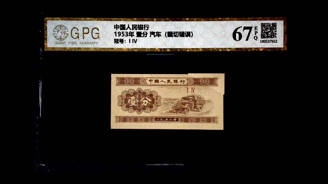 1953年 壹分 汽车（裁切错误）