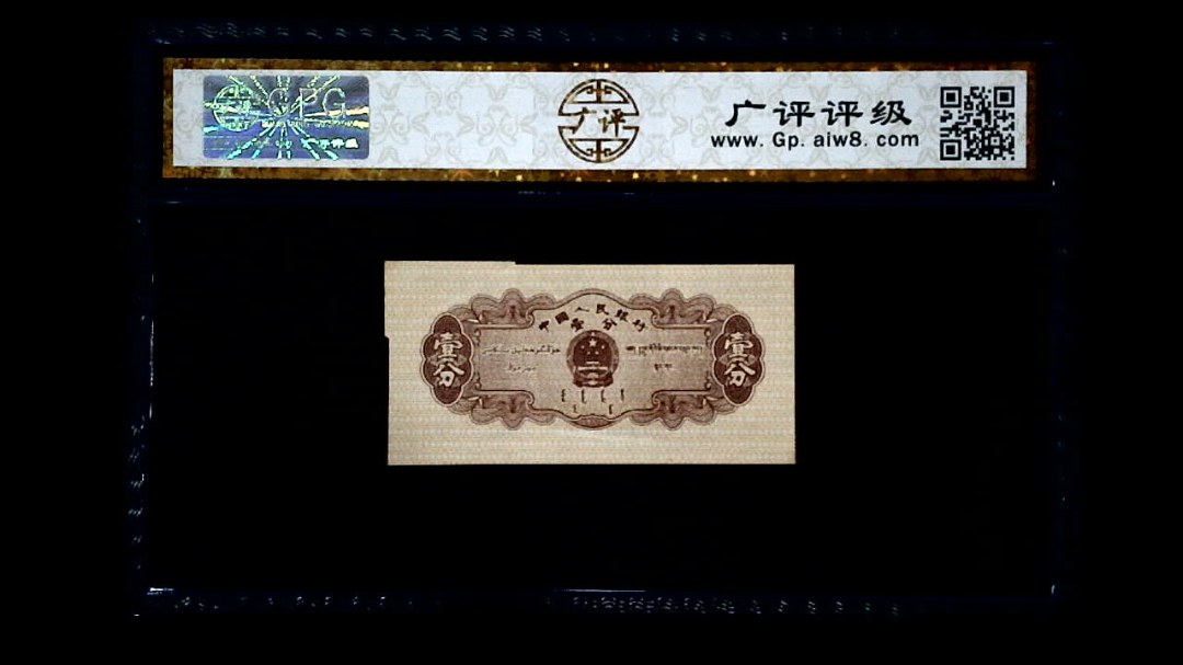 1953年 壹分 汽车（裁切错误）