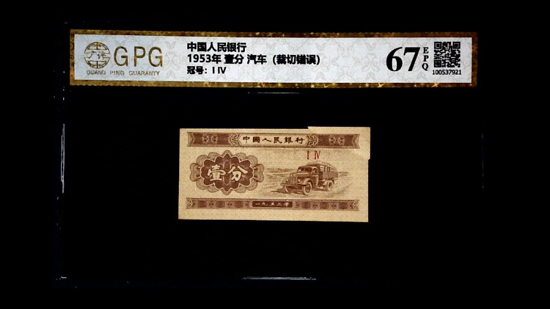 1953年 壹分 汽车（裁切错误）