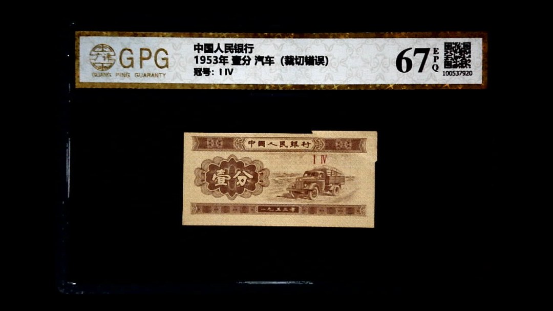 1953年 壹分 汽车（裁切错误）