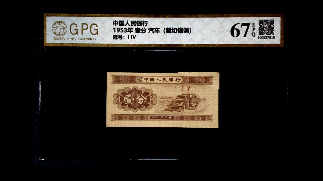 1953年 壹分 汽车（裁切错误）