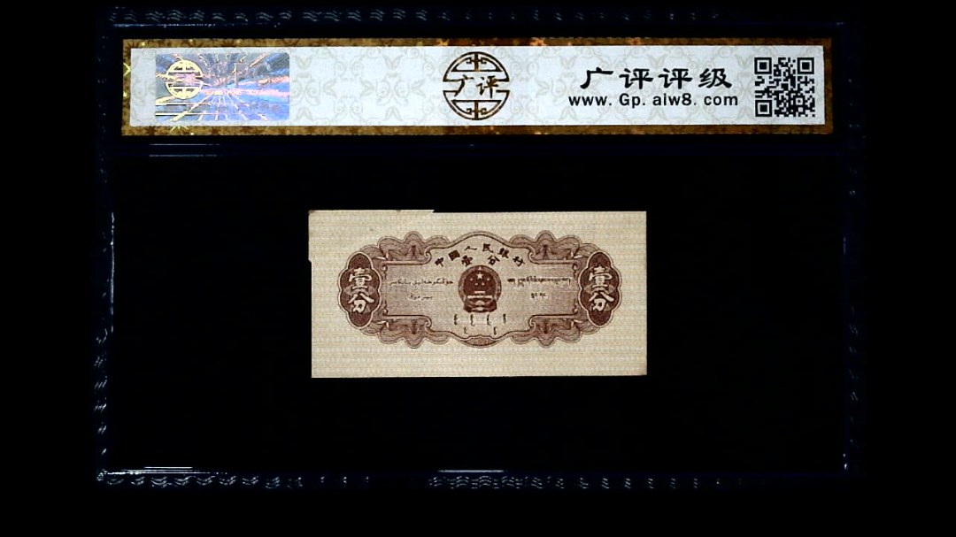 1953年 壹分 汽车（裁切错误）