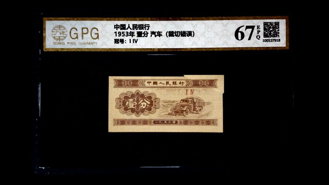 1953年 壹分 汽车（裁切错误）