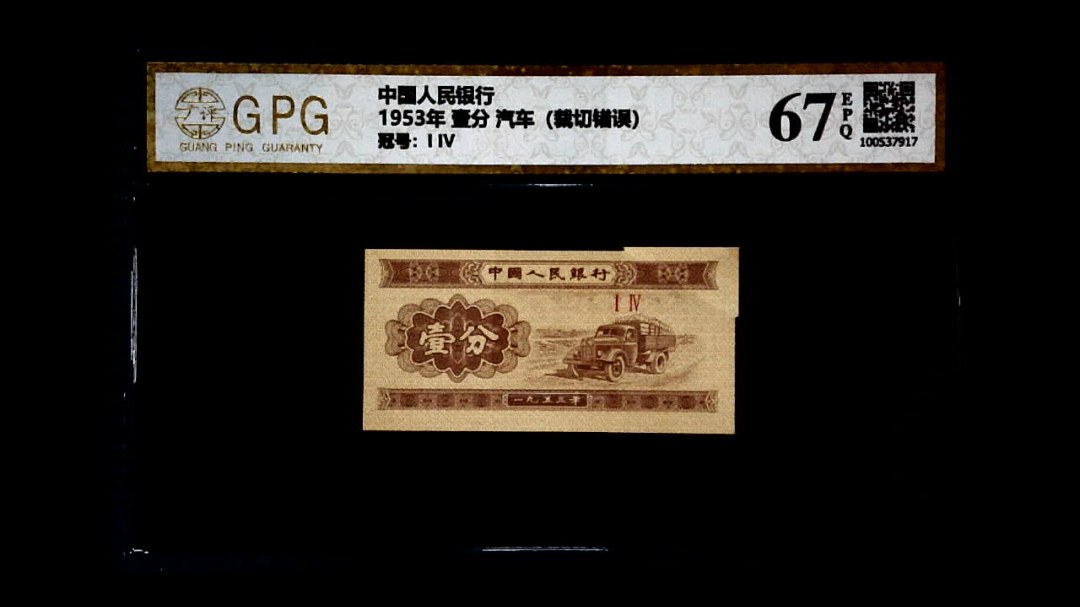 1953年 壹分 汽车（裁切错误）