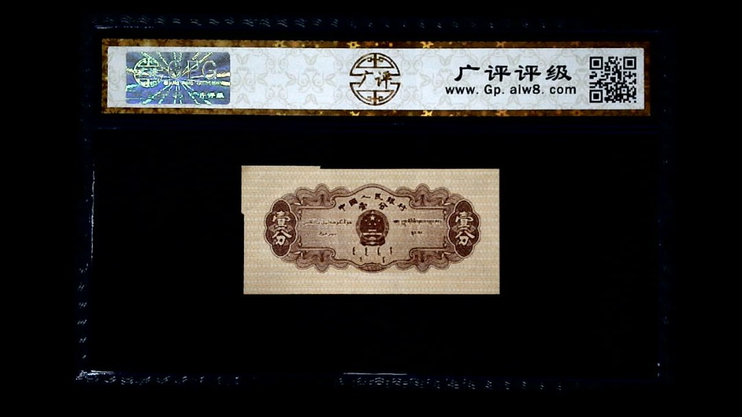 1953年 壹分 汽车（裁切错误）