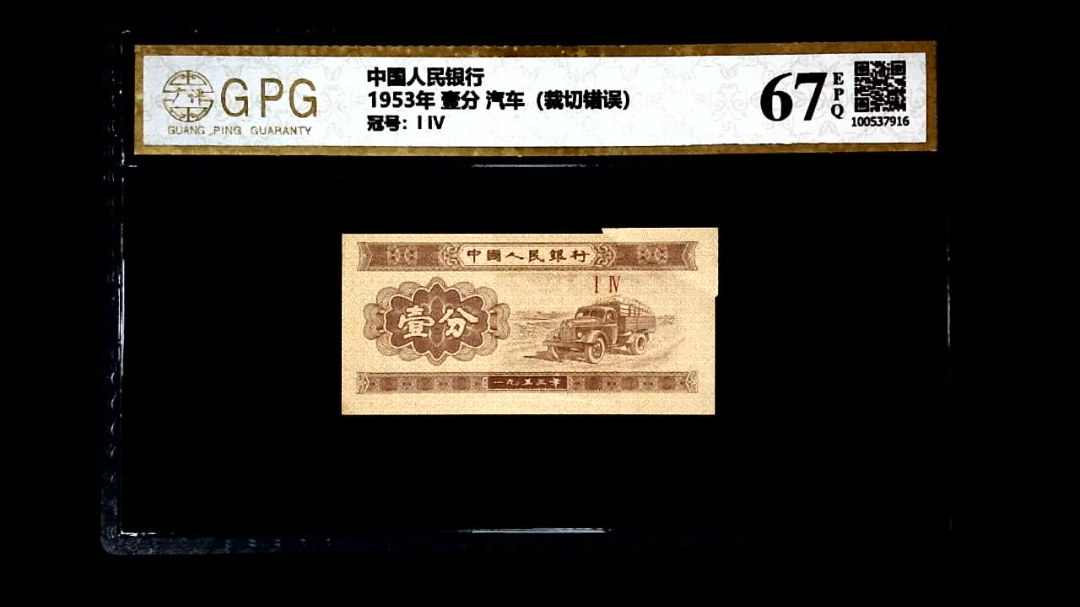 1953年 壹分 汽车（裁切错误）