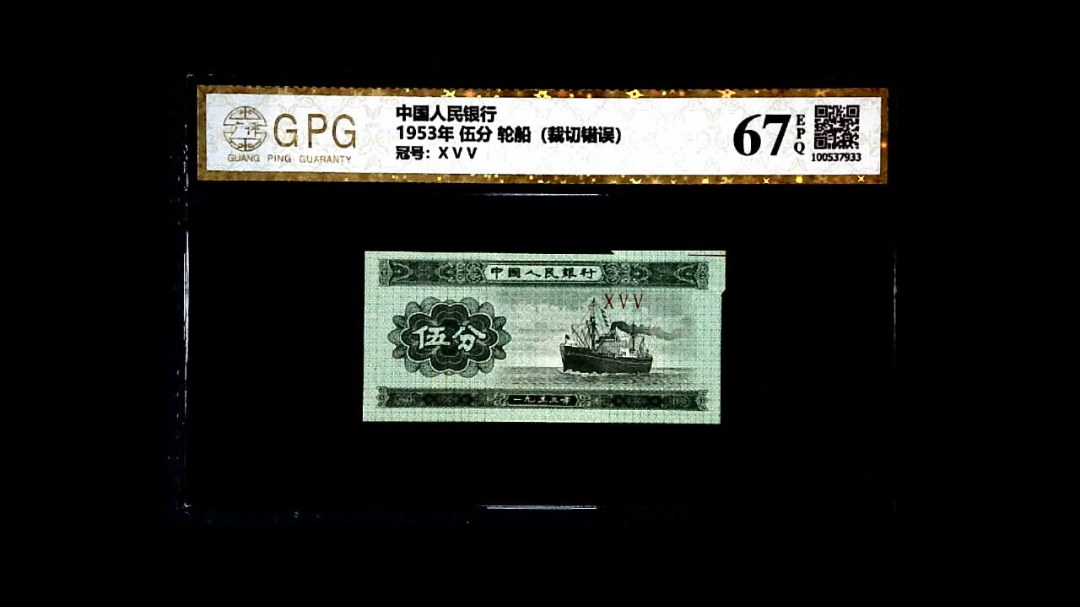 1953年 伍分 轮船（裁切错误）
