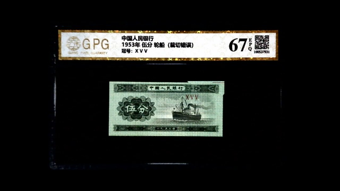 1953年 伍分 轮船（裁切错误）
