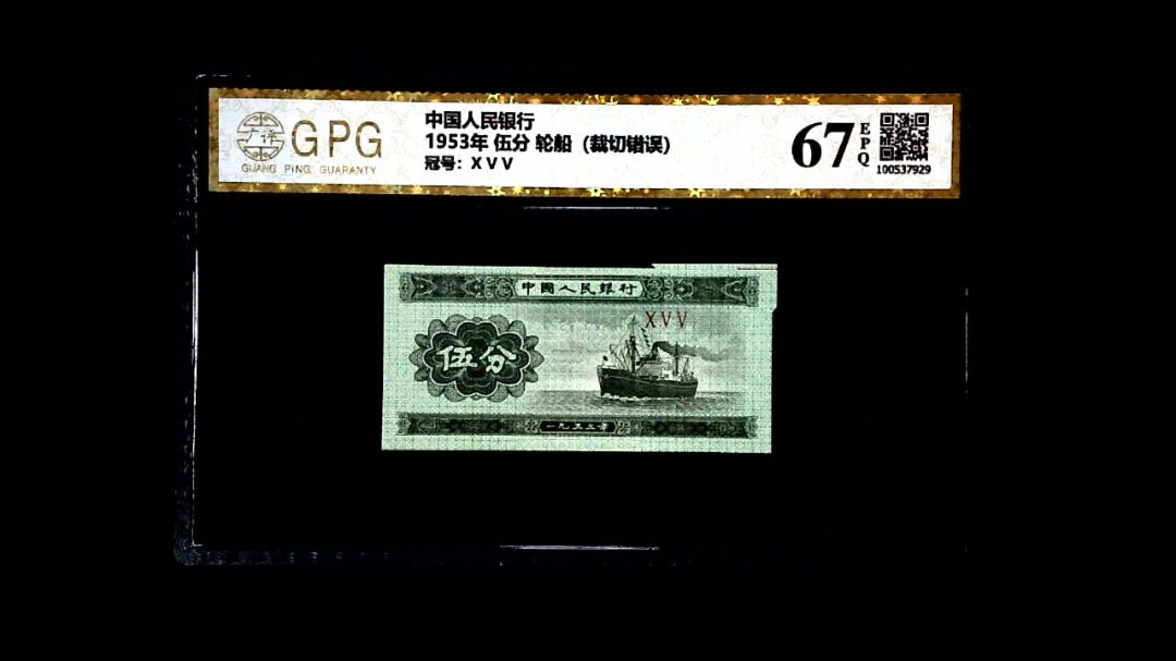 1953年 伍分 轮船（裁切错误）