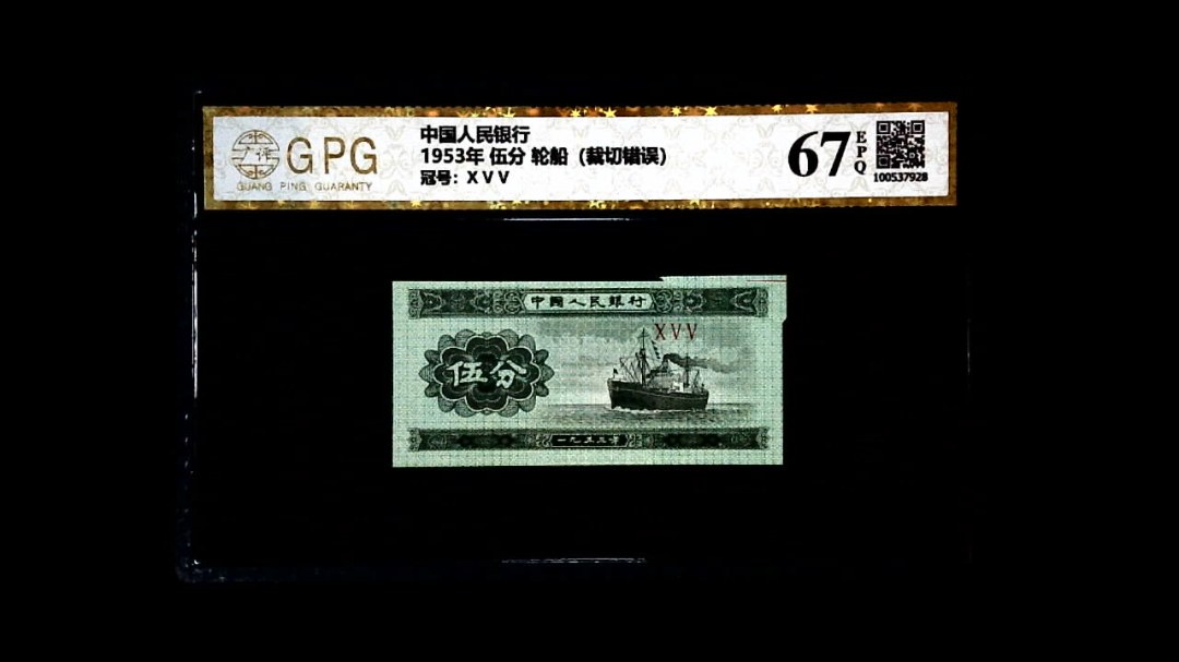 1953年 伍分 轮船（裁切错误）