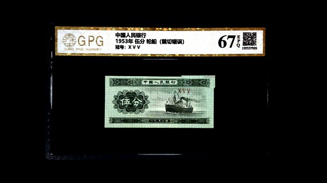 1953年 伍分 轮船（裁切错误）