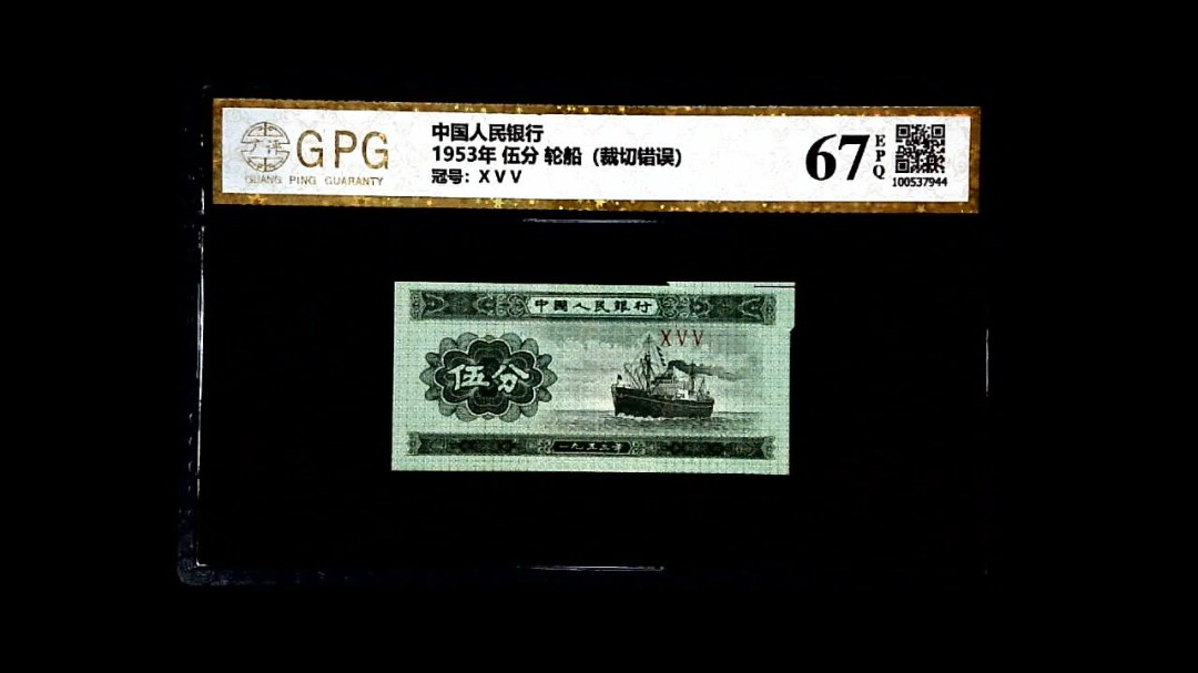 1953年 伍分 轮船（裁切错误）