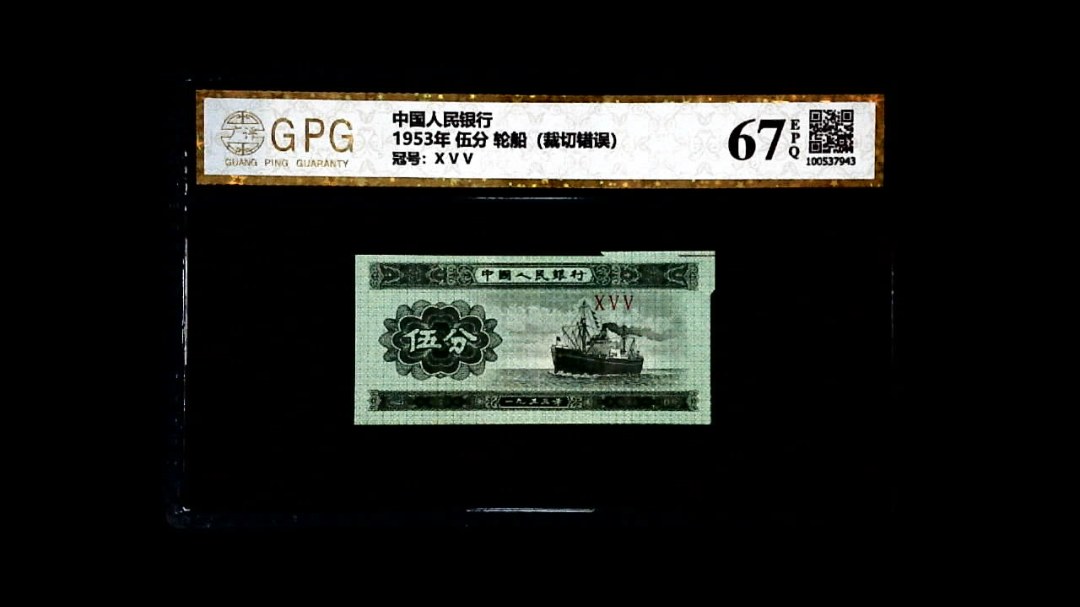 1953年 伍分 轮船（裁切错误）