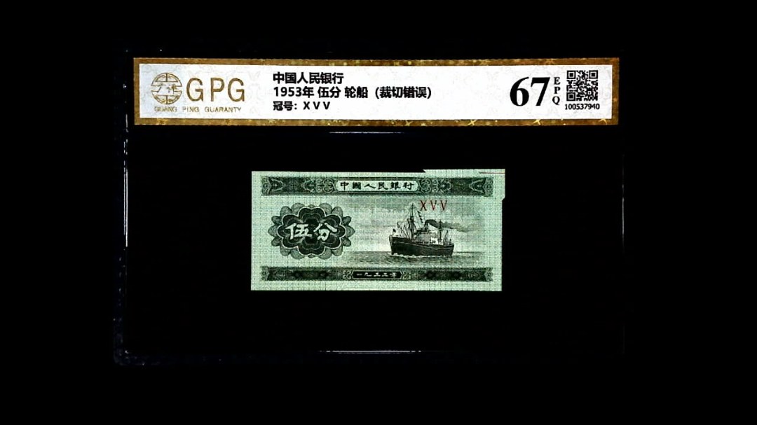 1953年 伍分 轮船（裁切错误）